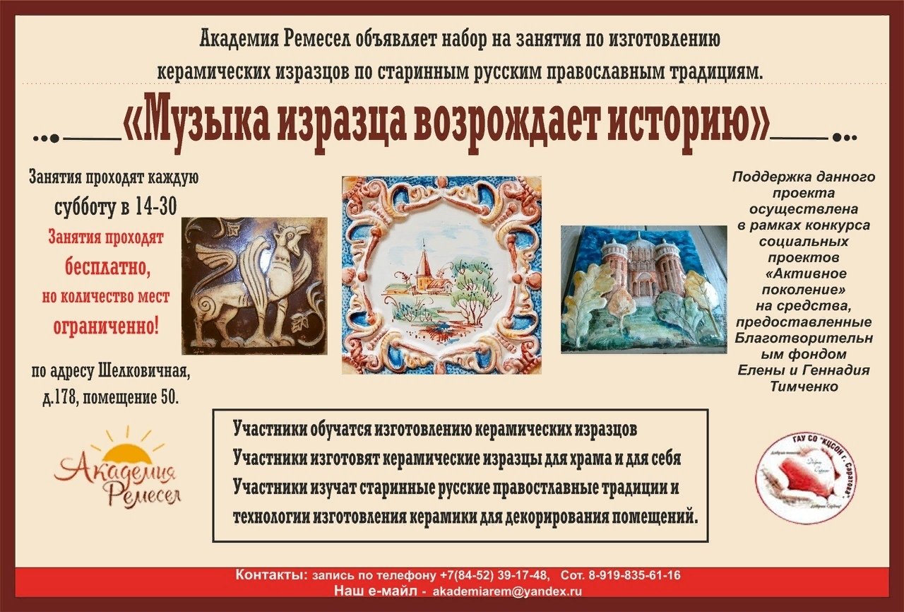 Проект для пожилых людей «Музыка изразца возрождает историю» по изготовлению керамических изразцов по старинным русским православным традициям